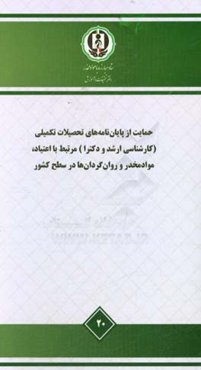 حمایت از پایان‌نامه‌های تحصیلات تکمیلی (کارشناسی ارشد و دکترا) مرتبط با اعتیاد، مواد مخدر و روان‌گردان‌ها در سطح کشور