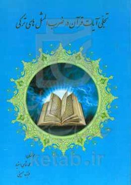 تجلی آیات قرآن در ضرب‌المثل‌های ترکی