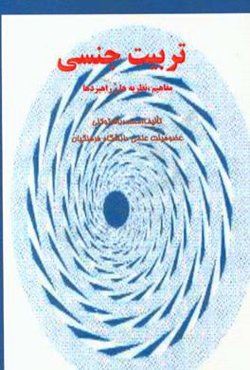 تربیت جنسی: مفاهیم، نظریه‌ها و راهبردها