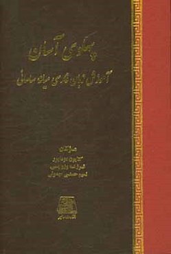 پهلوی آسان: آموزش زبان فارسی میانه ساسانی