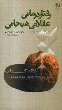 رفتار‌درمانی عقلانی هیجانی "مختصر و مفید"