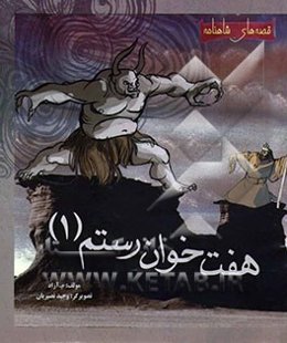 داستان هفت خوان رستم