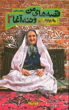 قصه‌های من و ننه آغا (۲)