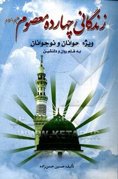 زندگانی چهارده معصوم ویژه جوانان و نوجوانان