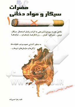 مضرات سیگار و مواد دخانی: تحقیقاتی، پژوهشی و بهداشتی نگاهی همه سویه و تشریح اثرات زیانبار استعمال سیگار، توتون، تنباکو و قلیان و...