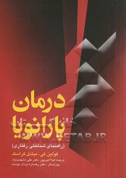 درمان پارانویا: راهنمای شناختی رفتاری