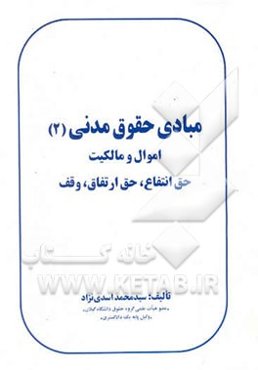 مبادی حقوق مدنی: اموال و مالکیت حق انتفاع، حق ارتفاق، وقف