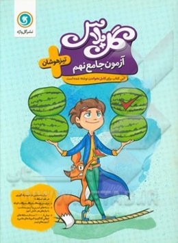 آزمون جامع نهم تیزهوشان