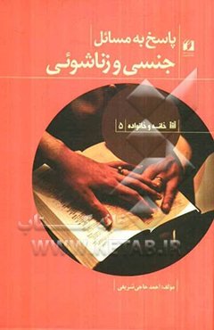 پاسخ به مسائل جنسی و زناشویی