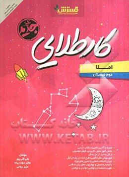 کار طلایی املا دوم دبستان