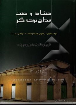 هفتاد و هفت مداح نوحه‌گر (هرمزگانی): اثری تحقیقی در معرفی هفتاد و هفت مداح اهل بیت (ع)