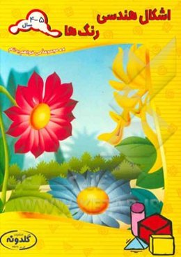 اشکال هندسی، رنگ‌ها: 4 - 5 سال