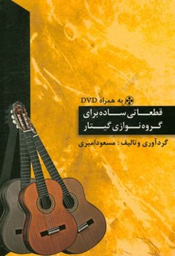 قطعاتی ساده برای گروه‌نوازی گیتار