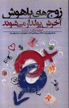 زوج‌های باهوش آخرش پولدار می‌شوند