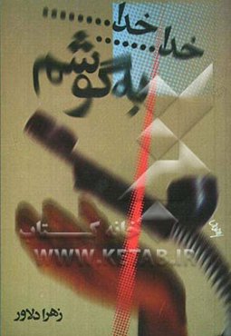 خدا خدا به گوشم: زندگی‌نامه و خاطرات سرداران شهید رسته مخابرات سپاه خراسان