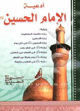ادعیه الامام الحسین (ع)