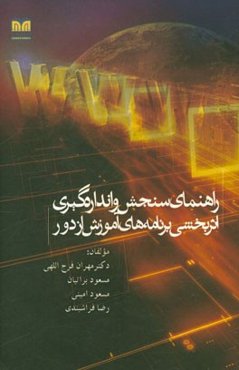 راهنمای سنجش و اندازه‌گیری اثربخشی برنامه‌های آموزش از دور