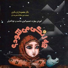 چه رنگی می‌شود؟! آموزش مهارت تصمیم‌گیری مناسب و خودکنترلی