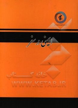 ایمنی در سفر: سلسله مباحث سلامت و ایمنی نظامی با تاکید بر سامانه مدیریت سلامت، ایمنی و محیط زیست در محیط‌های نظامی