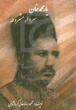 یارمحمدخان کرمانشاهی سردار مشروطه