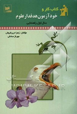 کتاب کار و خودآزمون هدفدار: علوم سال اول راهنمایی