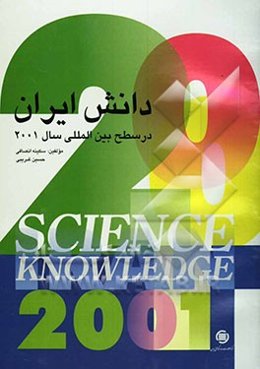 دانش ایران در سطح بین‌المللی: سال 2001