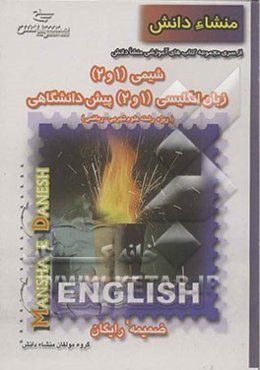 راهنمای زبان 1 و 2 پیش‌دانشگاهی و شیمی 1 و 2 پیش‌دانشگاهی: منطبق بر آخرین تغییرات کتاب درسی سال تحصیلی 1384-85
