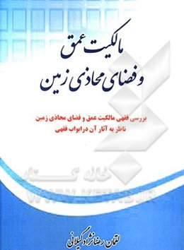 مالکیت عمق و فضای محاذی زمین