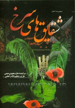 شقایق‌های سرخ