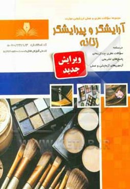 آرایشگر و پیرایشگر زنانه