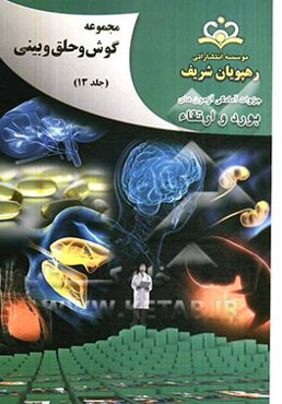 مجموعه گوش، حلق و بینی مرجع 92