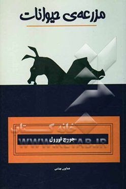 مزرعه‌ حیوانات