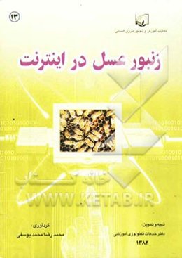 زنبور عسل در اینترنت