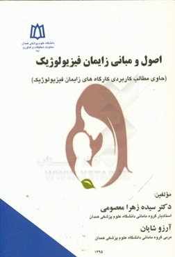 اصول و مبانی زایمان فیزیولوژیک (حاوی مطالب کاربردی کارگاه‌های زایمان فیزیولوژیک)