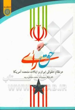 حق رای در نظام حقوقی ایران و ایالات متحده آمریکا