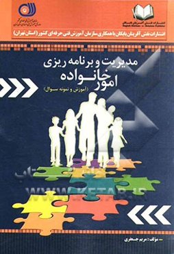 مدیریت و برنامه‌ریزی امور خانواده