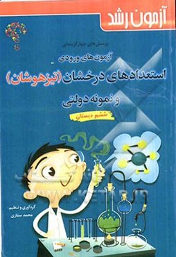 آزمون رشد: آزمون‌های ورودی استعدادهای درخشان (تیزهوشان) و نمونه دولتی، پرسش‌های چهارگزینه‌ای درس‌های پایه ششم دبستان