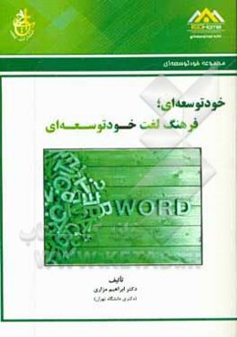 خودتوسعه‌ای: فرهنگ لغت خودتوسعه‌ای (انگلیسی - فارسی)