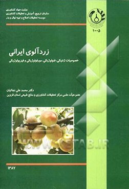 زردآلوی ایرانی (خصوصیات ژنتیکی، فنولوژیکی، مورفولوژیکی و فیزیولوژیکی تعدادی از...)