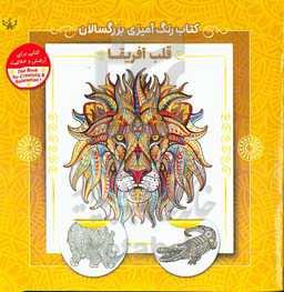 قلب آفریقا: کتاب رنگ‌آمیزی برای بزرگسالان (کتابی برای آرامش و خلاقیت)