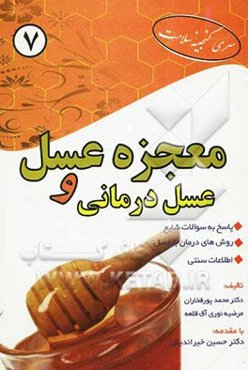 معجزه عسل و عسل‌درمانی