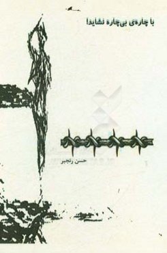 با چاره‌ی بی‌چاره نشاید!: گزیده‌ی داستان‌های کوتاه