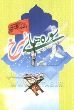 سوره‌های سرخ: معرفی 114 شهید قرآنی تهران