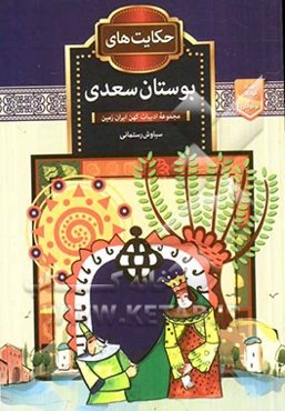 حکایت‌های بوستان سعدی