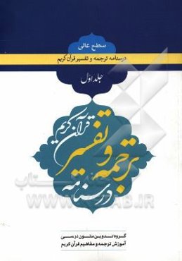 درسنامه ترجمه و تفسیر قرآن کریم