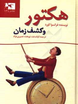 هکتور و کشف زمان