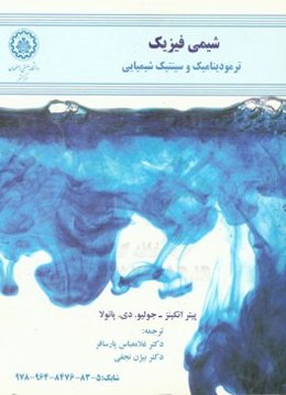 شیمی فیزیک: ترمودینامیک و سینتیک شیمیایی