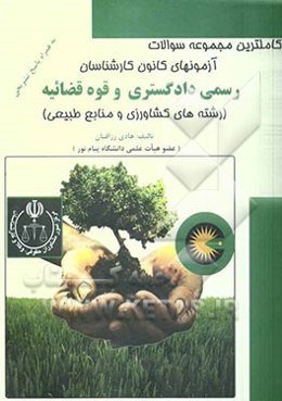 کاملترین مجموعه سوالات آزمون‌های کانون کارشناسان رسمی دادگستری و قوه قضائیه (رشته‌های کشاورزی و منابع طبیعی) به همراه پاسخ تشریحی