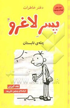 دفتر خاطرات پسر لاغرو: چله‌ی تابستان