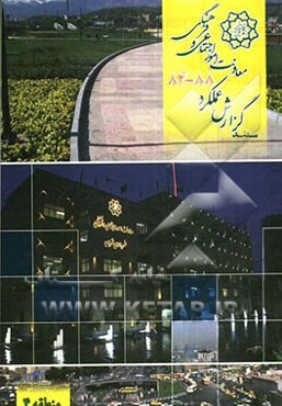 مستند گزارش عملکرد معاونت امور اجتماعی و فرهنگی شهرداری تهران 88 - 84 (منطقه 1)